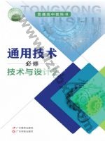 粤教版粤教粤科版高一通用技术必修 技术与设计2 粤教版电子课本封面